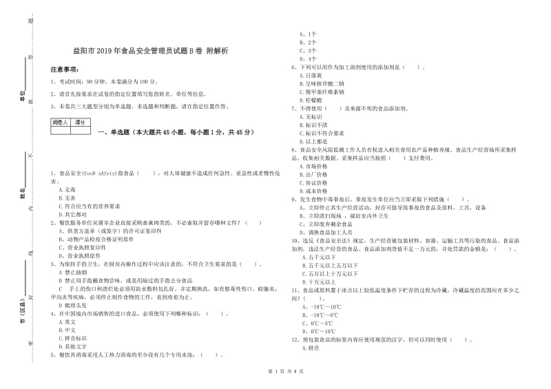 益阳市2019年食品安全管理员试题B卷 附解析.doc_第1页