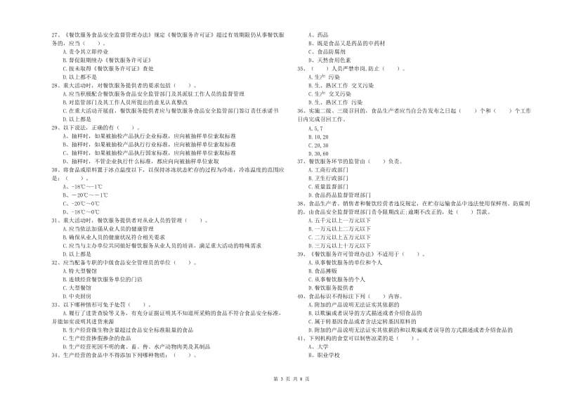 益阳市2019年食品安全管理员试题B卷 附解析.doc_第3页