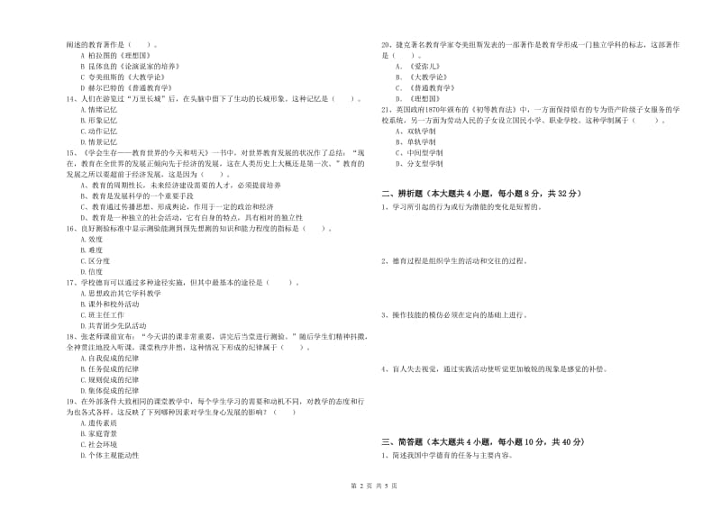 教师资格考试《教育知识与能力（中学）》考前冲刺试卷A卷 含答案.doc_第2页