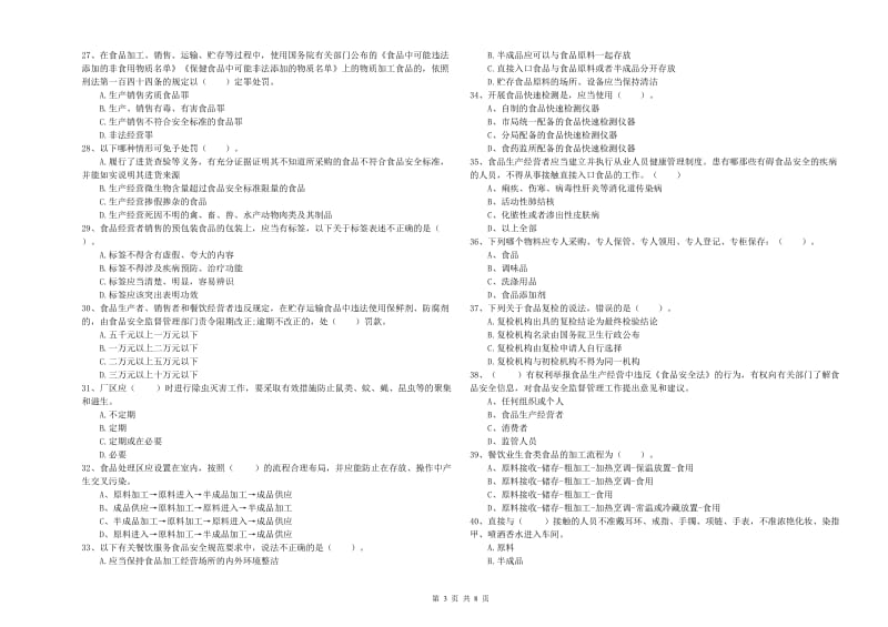 福州市2019年食品安全管理员试题B卷 含答案.doc_第3页