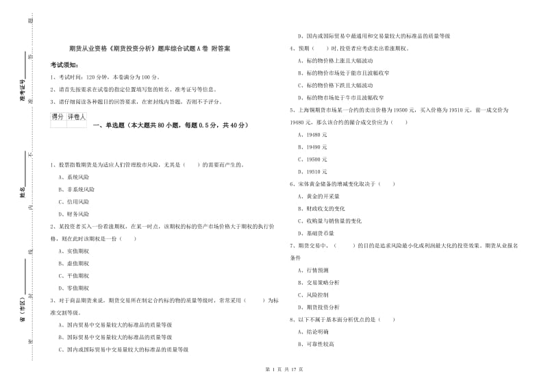 期货从业资格《期货投资分析》题库综合试题A卷 附答案.doc_第1页