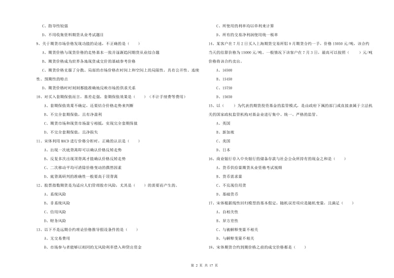 期货从业资格《期货投资分析》题库综合试题A卷 附答案.doc_第2页