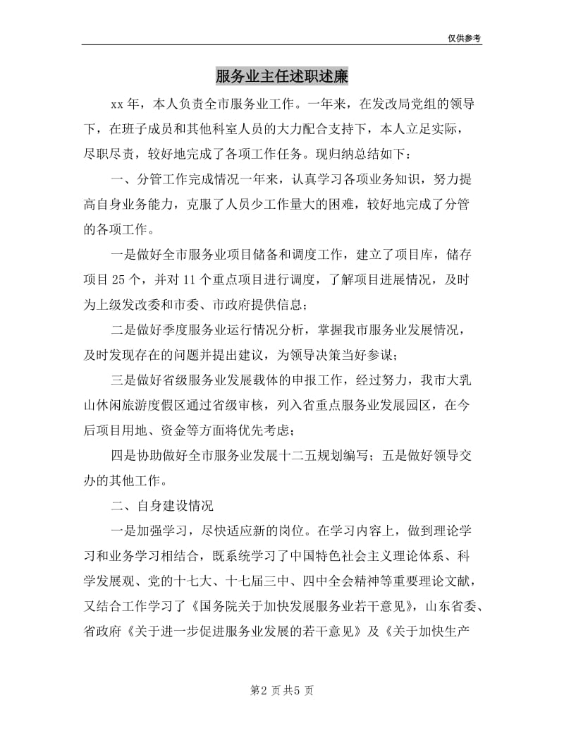 服务业主任述职述廉.doc_第2页