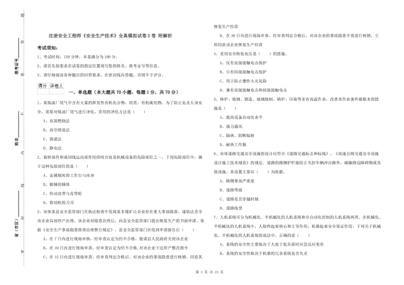 注册安全工程师《安全生产技术》全真模拟试卷D卷 附解析.doc_第1页