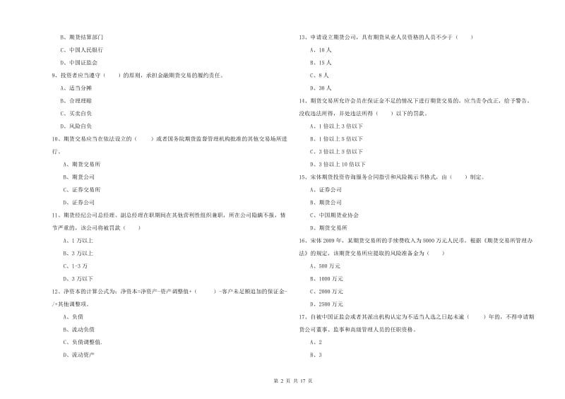 期货从业资格证《期货基础知识》能力检测试卷 附答案.doc_第2页