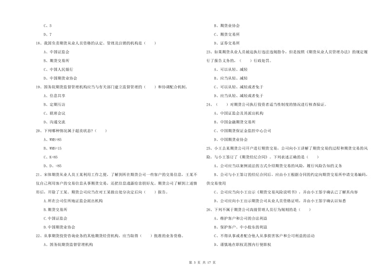 期货从业资格证《期货基础知识》能力检测试卷 附答案.doc_第3页