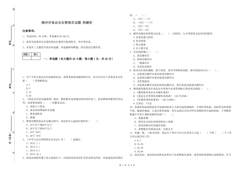 柳州市食品安全管理员试题 附解析.doc_第1页