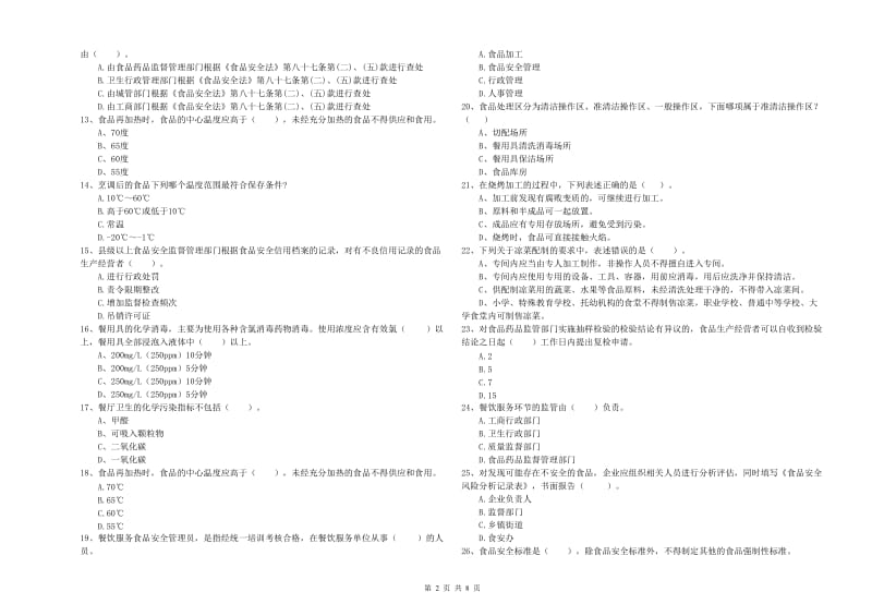 柳州市食品安全管理员试题 附解析.doc_第2页