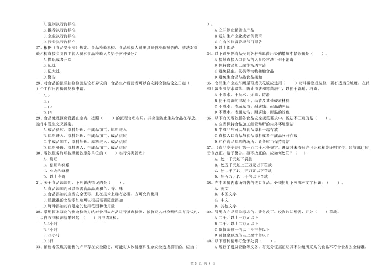 柳州市食品安全管理员试题 附解析.doc_第3页