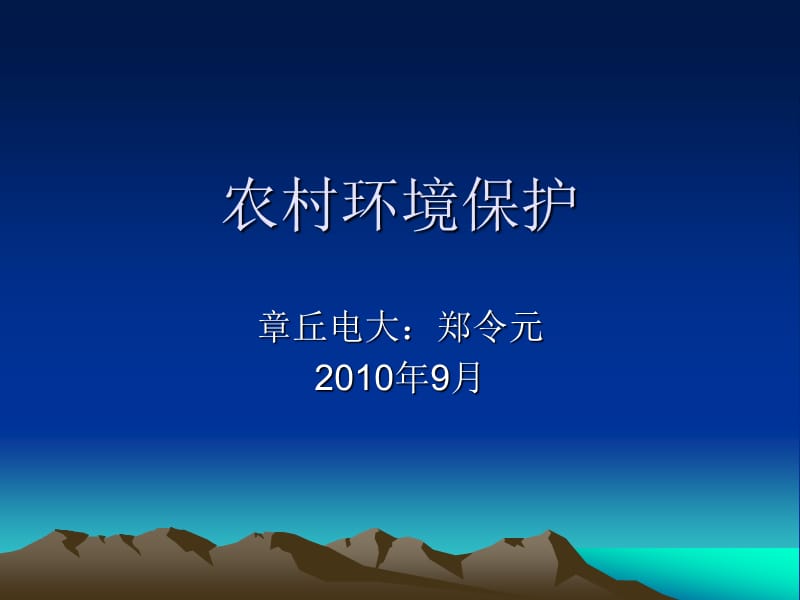 《農(nóng)村環(huán)境保護》PPT課件.ppt_第1頁