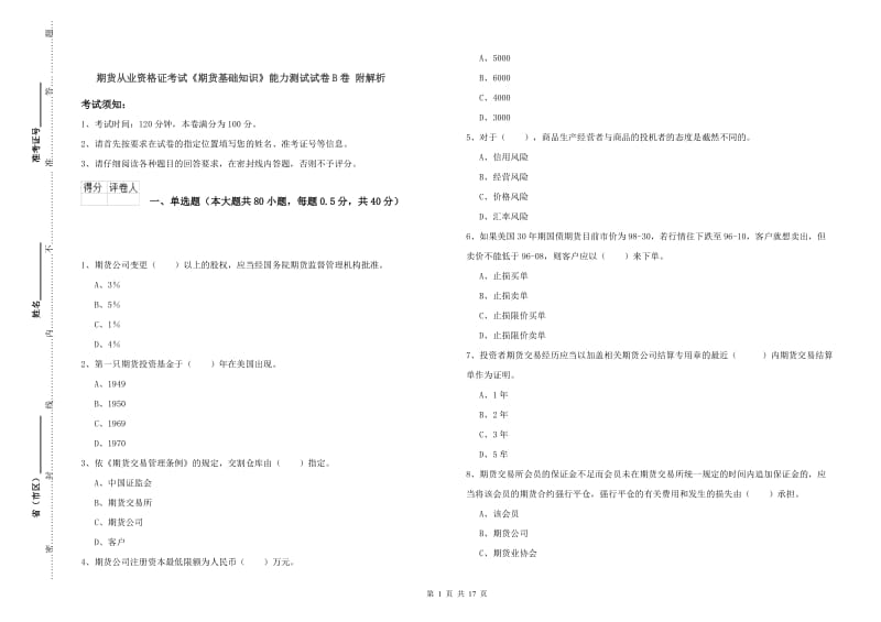 期货从业资格证考试《期货基础知识》能力测试试卷B卷 附解析.doc_第1页