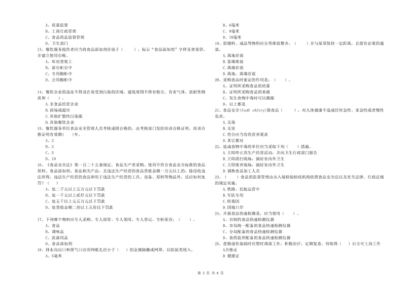 淮安市2019年食品安全管理员试题D卷 含答案.doc_第2页