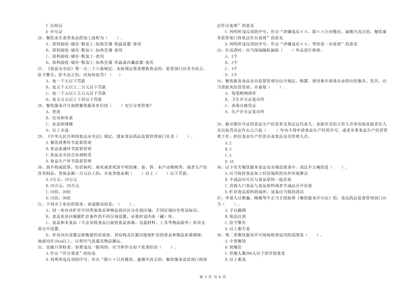 淮安市2019年食品安全管理员试题D卷 含答案.doc_第3页