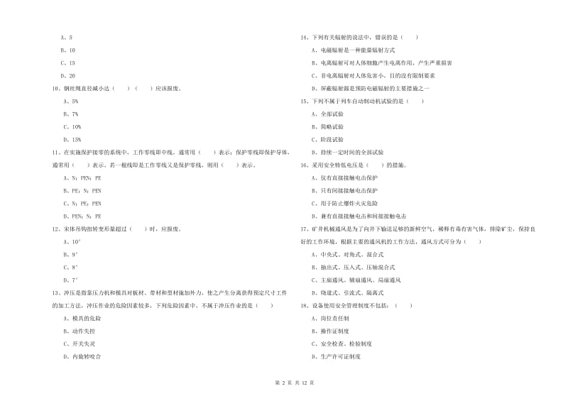 注册安全工程师《安全生产技术》全真模拟考试试题 附解析.doc_第2页