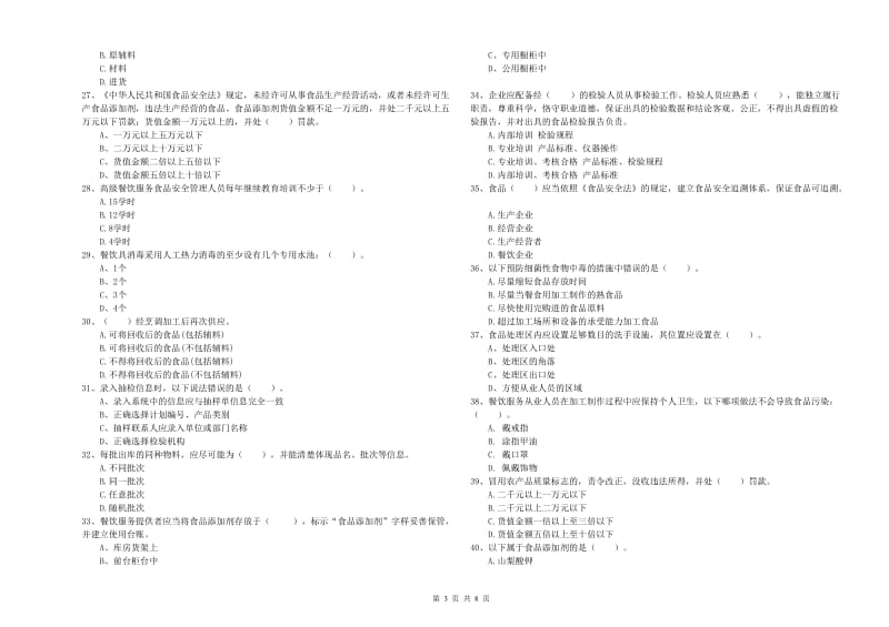 日喀则市2019年食品安全管理员试题A卷 附答案.doc_第3页