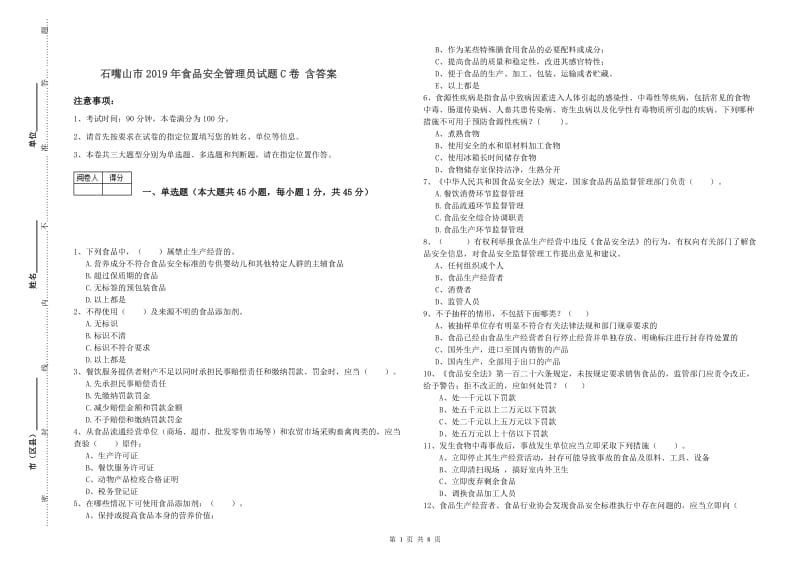 石嘴山市2019年食品安全管理员试题C卷 含答案.doc_第1页