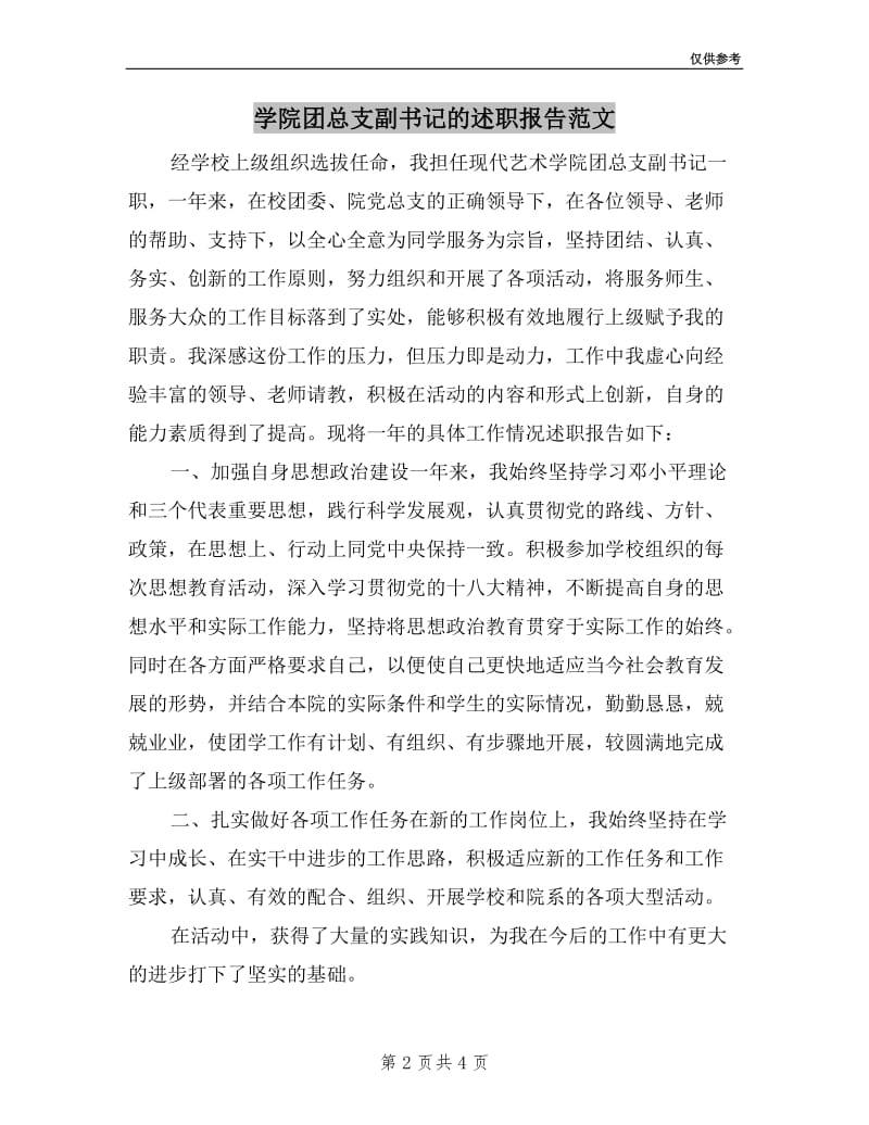 学院团总支副书记的述职报告范文.doc_第2页