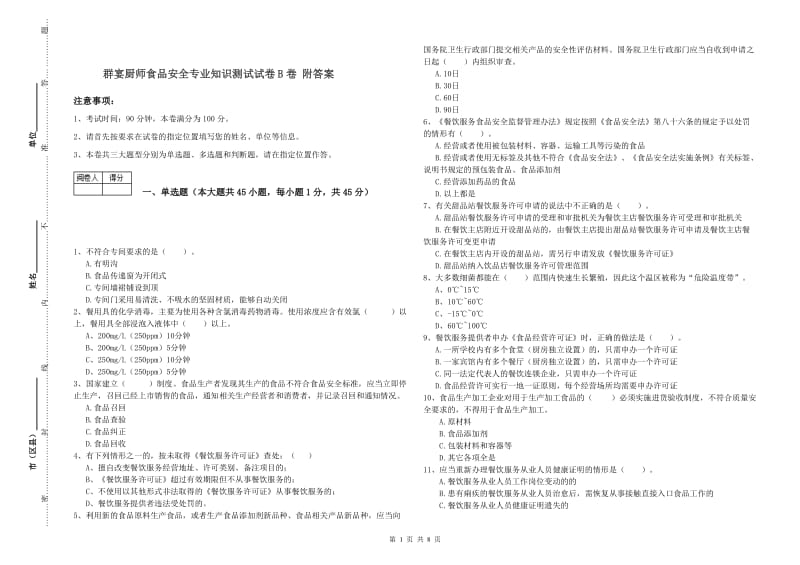 群宴厨师食品安全专业知识测试试卷B卷 附答案.doc_第1页