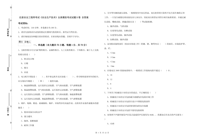 注册安全工程师考试《安全生产技术》全真模拟考试试题B卷 含答案.doc_第1页