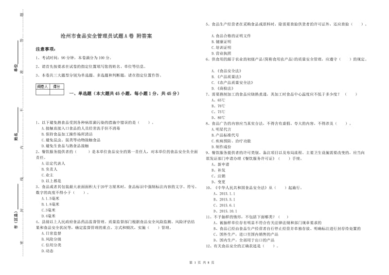 沧州市食品安全管理员试题A卷 附答案.doc_第1页