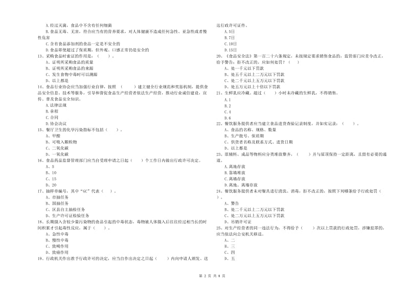 沧州市食品安全管理员试题A卷 附答案.doc_第2页