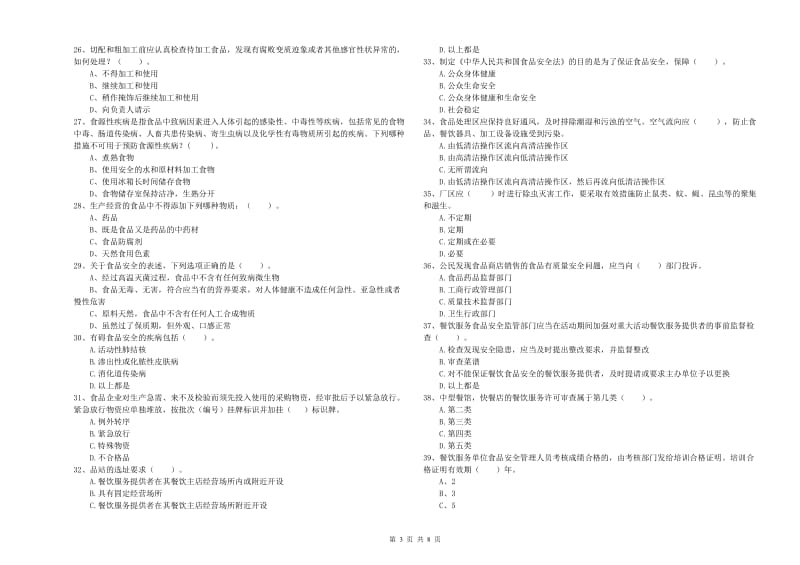 沧州市食品安全管理员试题A卷 附答案.doc_第3页