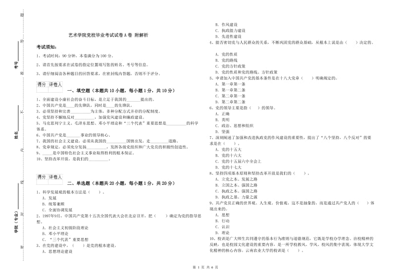 艺术学院党校毕业考试试卷A卷 附解析.doc_第1页