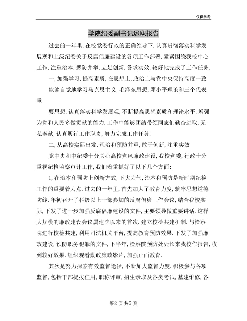 学院纪委副书记述职报告.doc_第2页