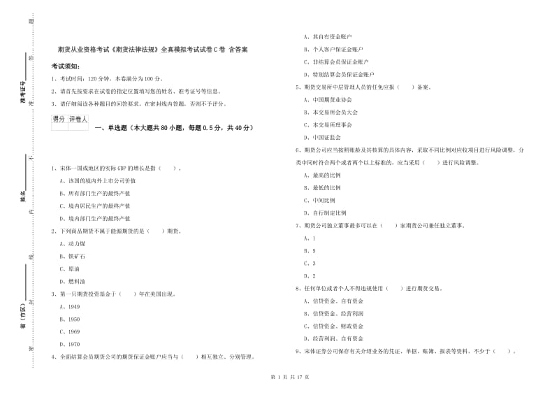 期货从业资格考试《期货法律法规》全真模拟考试试卷C卷 含答案.doc_第1页