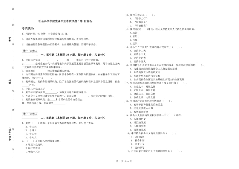 社会科学学院党课毕业考试试题C卷 附解析.doc_第1页