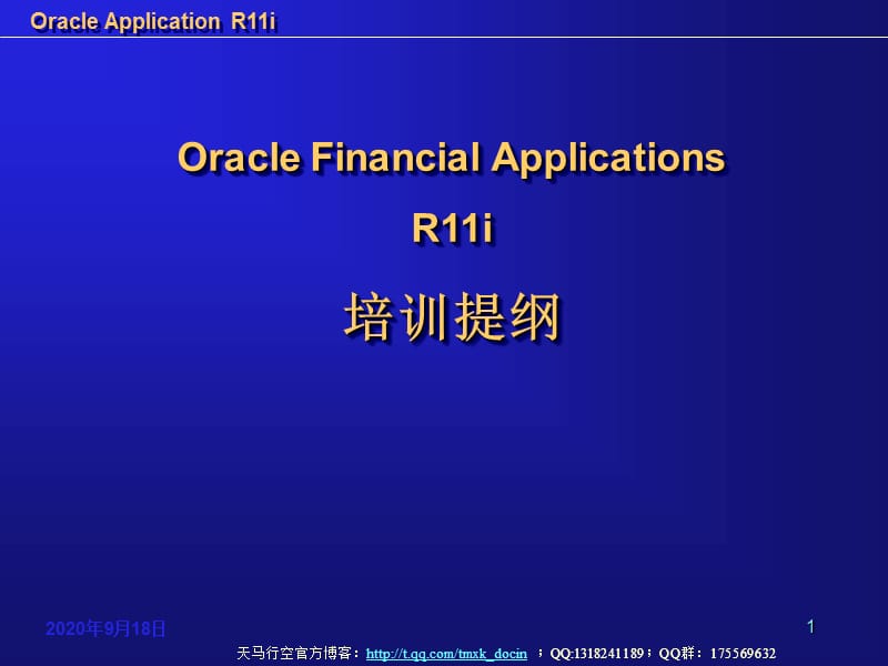 oraclefinancialapplicationsr11i培训提纲.ppt_第1页