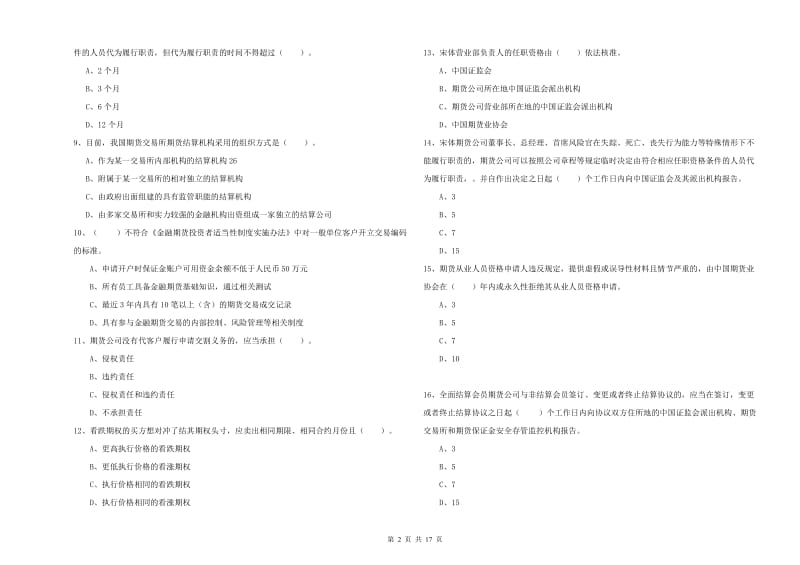 期货从业资格《期货法律法规》题库综合试题A卷 附解析.doc_第2页