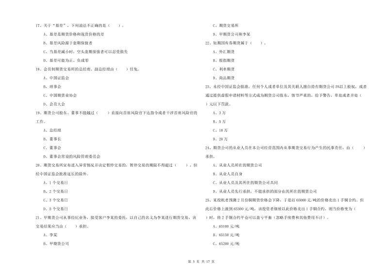 期货从业资格《期货法律法规》题库综合试题A卷 附解析.doc_第3页