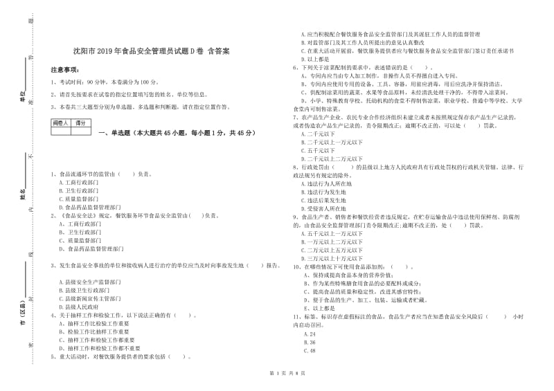 沈阳市2019年食品安全管理员试题D卷 含答案.doc_第1页