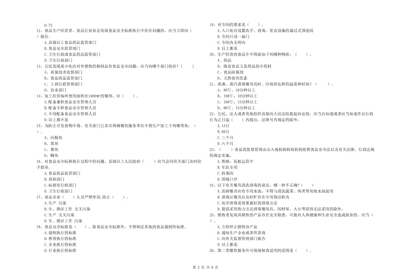 沈阳市2019年食品安全管理员试题D卷 含答案.doc_第2页