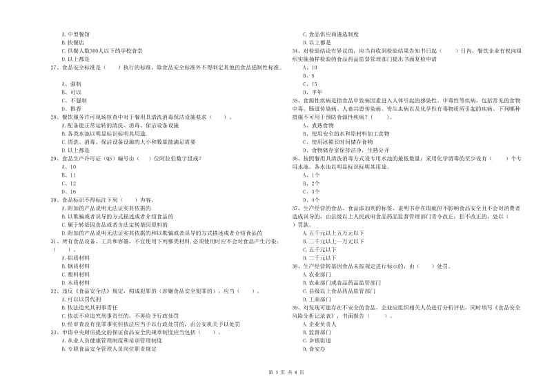 沈阳市2019年食品安全管理员试题D卷 含答案.doc_第3页