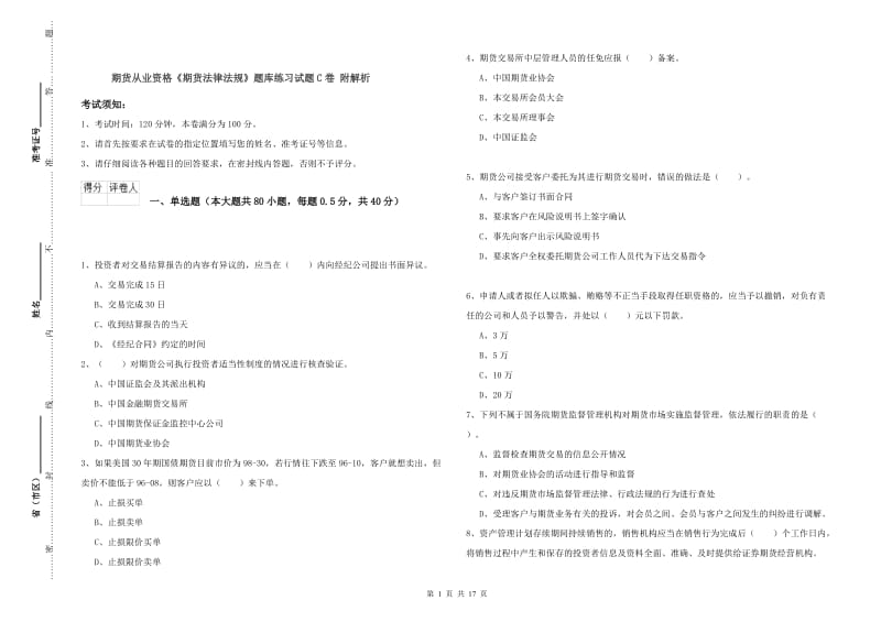 期货从业资格《期货法律法规》题库练习试题C卷 附解析.doc_第1页