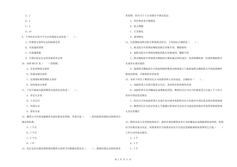 期货从业资格《期货法律法规》题库练习试题C卷 附解析.doc_第2页