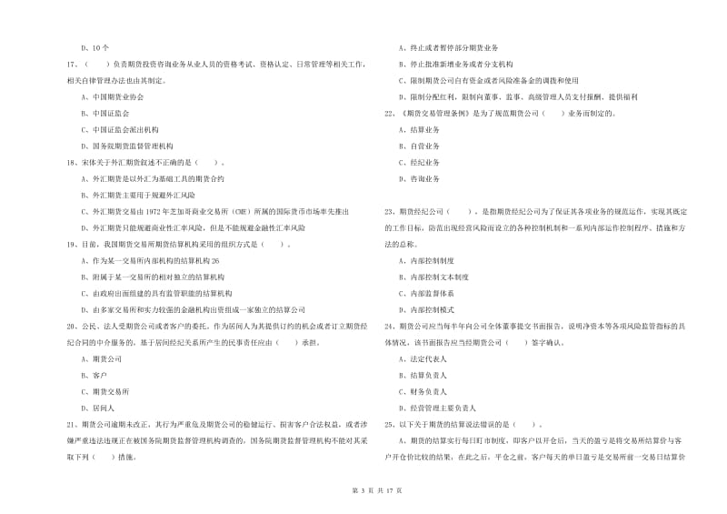 期货从业资格《期货法律法规》题库练习试题C卷 附解析.doc_第3页