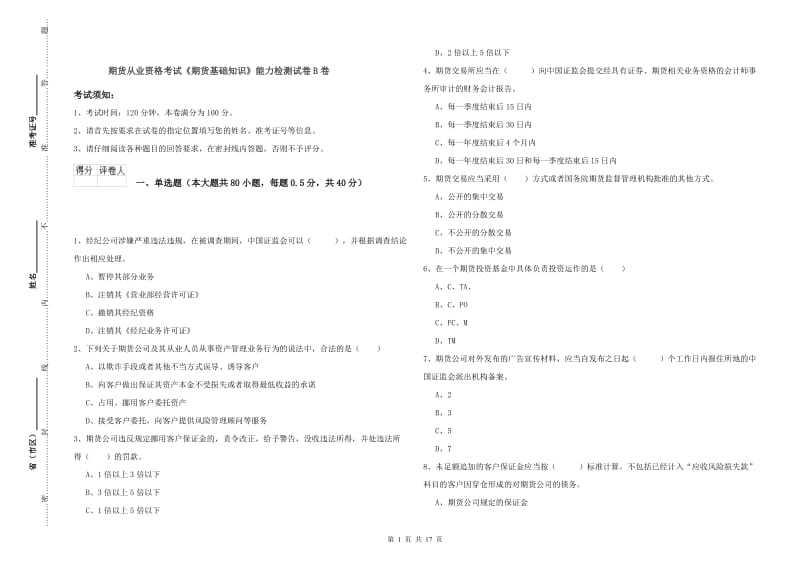 期货从业资格考试《期货基础知识》能力检测试卷B卷.doc_第1页