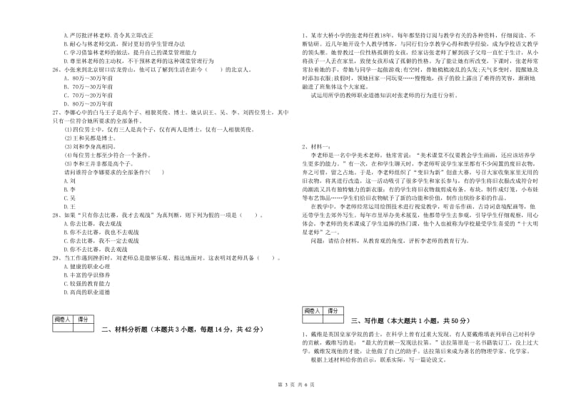 教师资格证考试《综合素质（中学）》综合检测试题D卷 附答案.doc_第3页