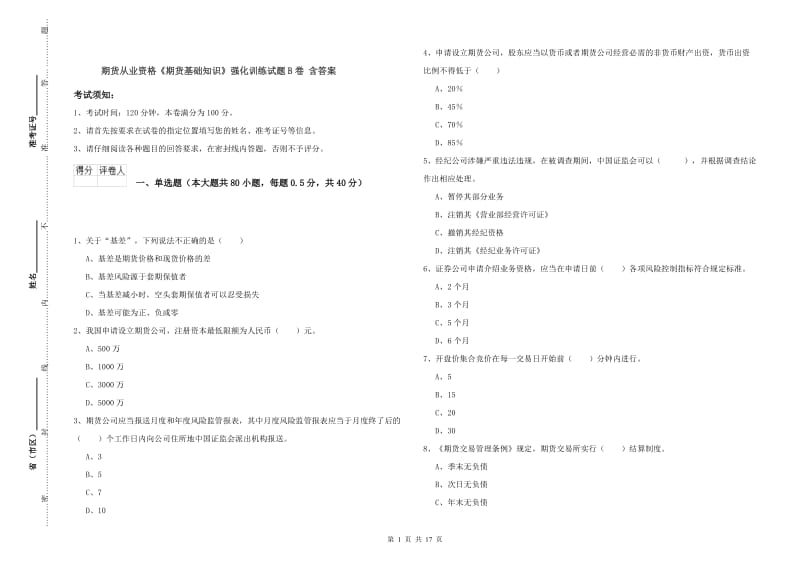 期货从业资格《期货基础知识》强化训练试题B卷 含答案.doc_第1页