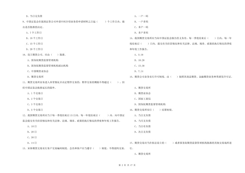 期货从业资格《期货基础知识》强化训练试题B卷 含答案.doc_第2页