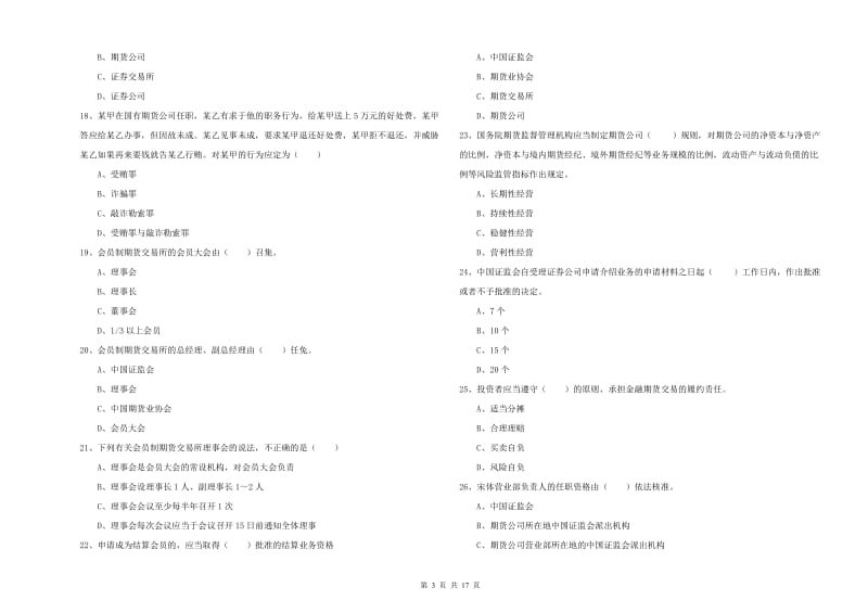 期货从业资格《期货基础知识》强化训练试题B卷 含答案.doc_第3页