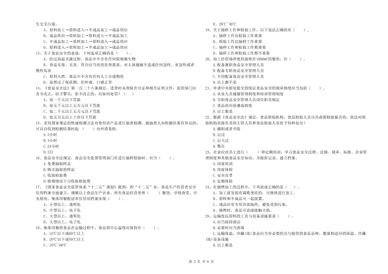 聊城市2020年食品安全管理员试题 附答案.doc_第2页