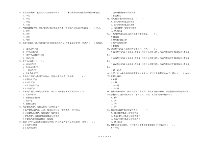 聊城市2020年食品安全管理员试题 附答案.doc_第3页