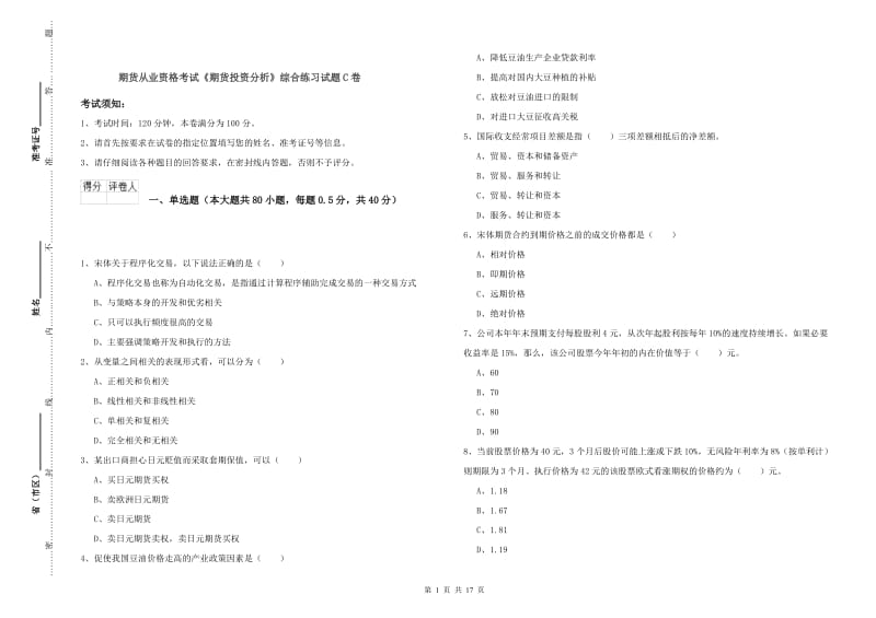 期货从业资格考试《期货投资分析》综合练习试题C卷.doc_第1页