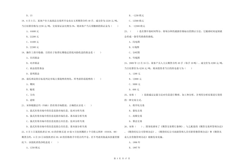 期货从业资格考试《期货投资分析》综合练习试题C卷.doc_第3页