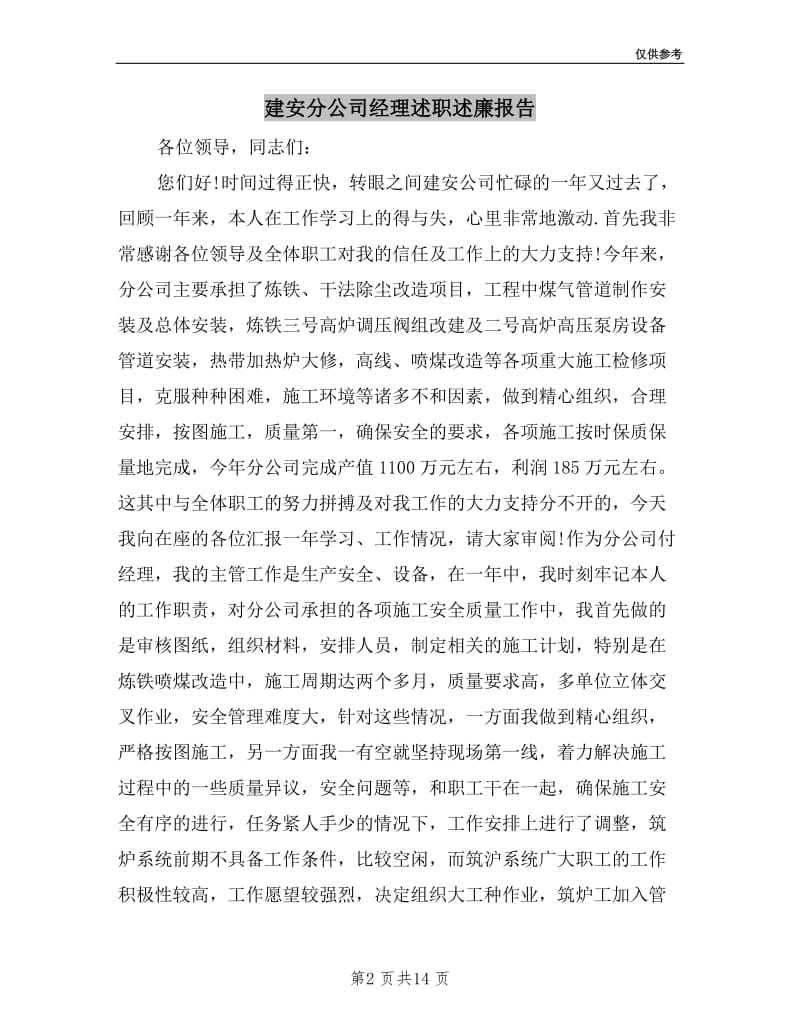 建安分公司经理述职述廉报告.doc_第2页