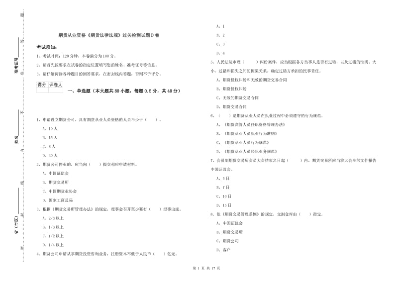 期货从业资格《期货法律法规》过关检测试题D卷.doc_第1页